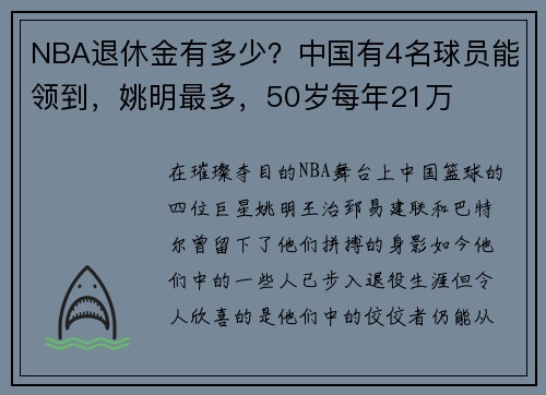 NBA退休金有多少？中国有4名球员能领到，姚明最多，50岁每年21万