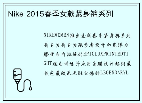 Nike 2015春季女款紧身裤系列