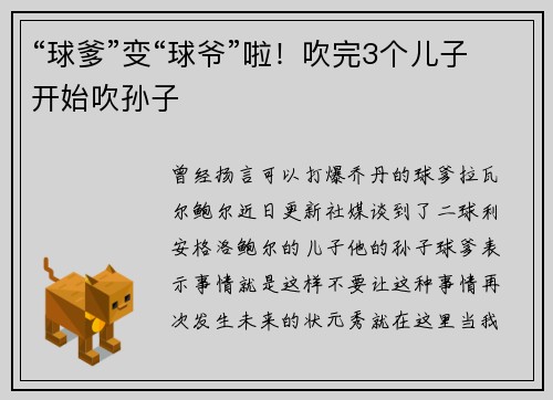 “球爹”变“球爷”啦！吹完3个儿子开始吹孙子