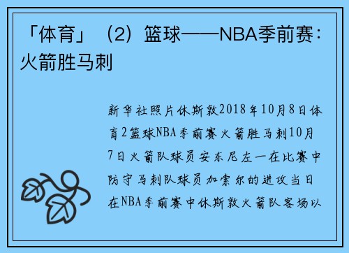 「体育」（2）篮球——NBA季前赛：火箭胜马刺