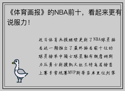 《体育画报》的NBA前十，看起来更有说服力！