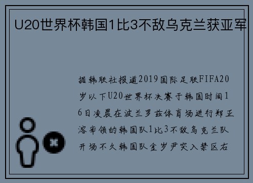U20世界杯韩国1比3不敌乌克兰获亚军