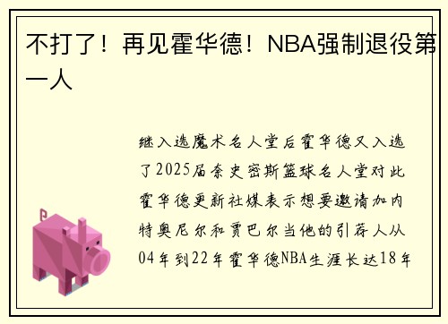 不打了！再见霍华德！NBA强制退役第一人