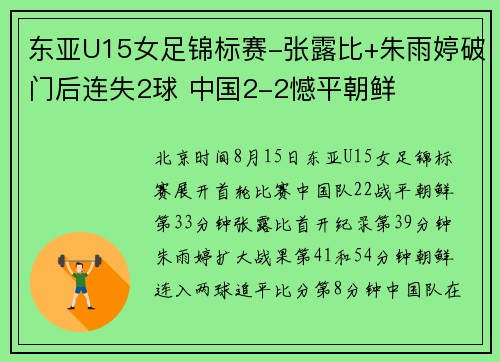 东亚U15女足锦标赛-张露比+朱雨婷破门后连失2球 中国2-2憾平朝鲜