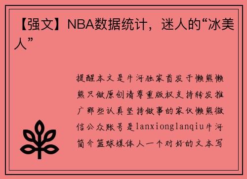 【强文】NBA数据统计，迷人的“冰美人”