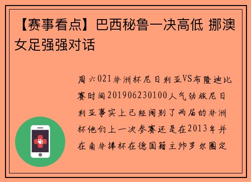 【赛事看点】巴西秘鲁一决高低 挪澳女足强强对话