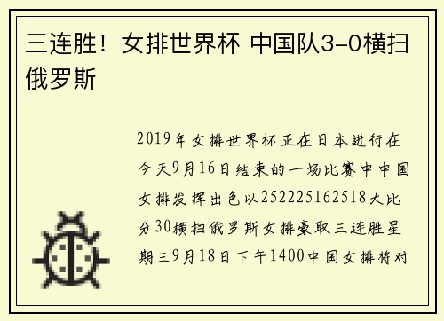三连胜！女排世界杯 中国队3-0横扫俄罗斯