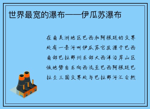 世界最宽的瀑布——伊瓜苏瀑布