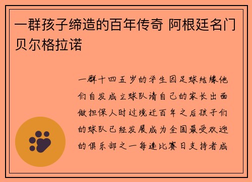 一群孩子缔造的百年传奇 阿根廷名门贝尔格拉诺