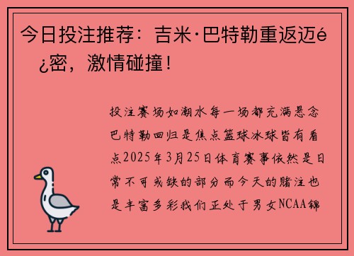 今日投注推荐：吉米·巴特勒重返迈阿密，激情碰撞！