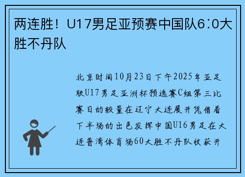 两连胜！U17男足亚预赛中国队6∶0大胜不丹队