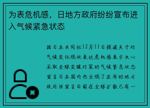 为表危机感，日地方政府纷纷宣布进入气候紧急状态