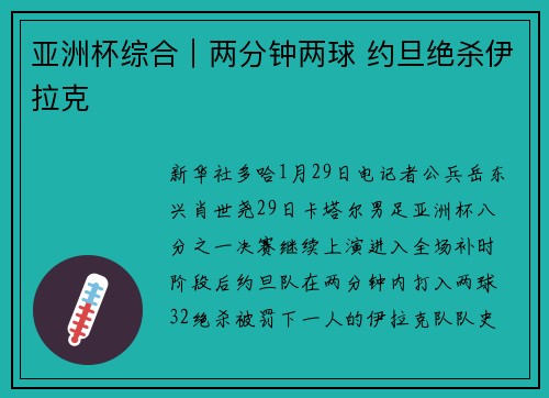 亚洲杯综合｜两分钟两球 约旦绝杀伊拉克