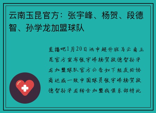 云南玉昆官方：张宇峰、杨贺、段德智、孙学龙加盟球队