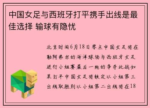 中国女足与西班牙打平携手出线是最佳选择 输球有隐忧