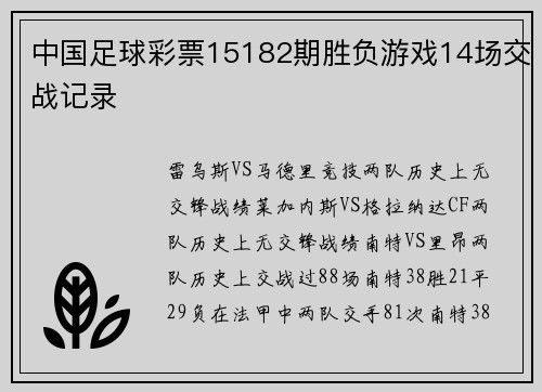中国足球彩票15182期胜负游戏14场交战记录