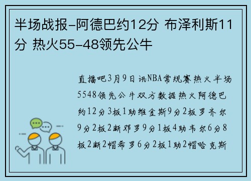 半场战报-阿德巴约12分 布泽利斯11分 热火55-48领先公牛