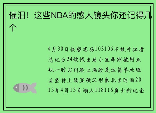 催泪！这些NBA的感人镜头你还记得几个