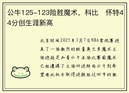 公牛125-123险胜魔术，科比・怀特44分创生涯新高