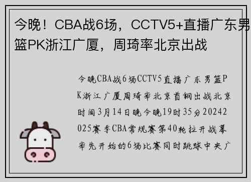今晚！CBA战6场，CCTV5+直播广东男篮PK浙江广厦，周琦率北京出战
