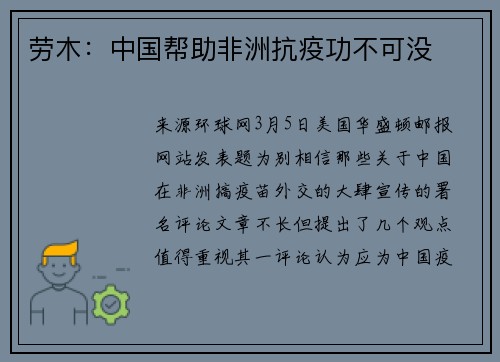 劳木：中国帮助非洲抗疫功不可没