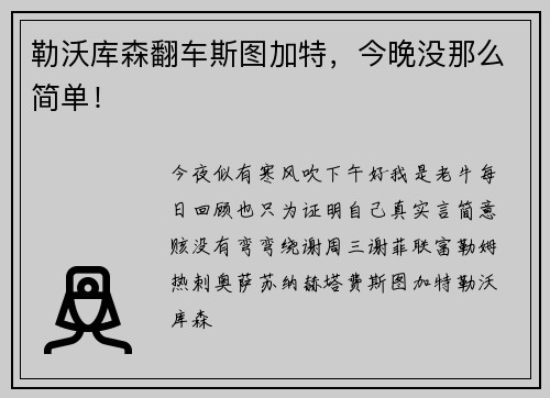 勒沃库森翻车斯图加特，今晚没那么简单！