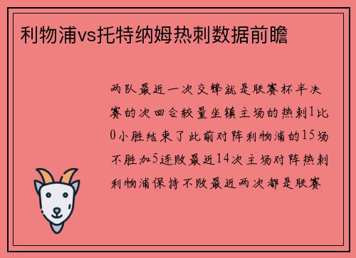 利物浦vs托特纳姆热刺数据前瞻