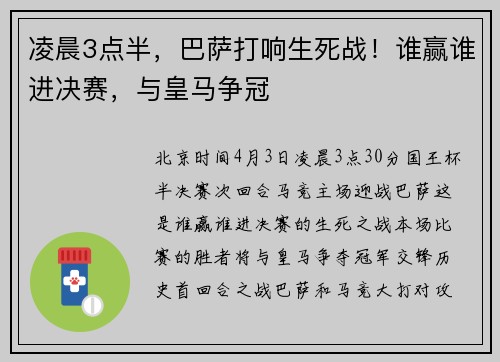 凌晨3点半，巴萨打响生死战！谁赢谁进决赛，与皇马争冠