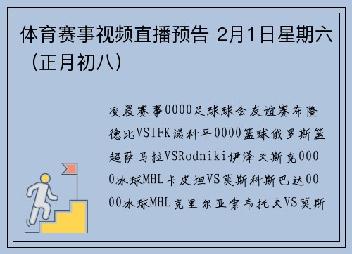 体育赛事视频直播预告 2月1日星期六（正月初八）