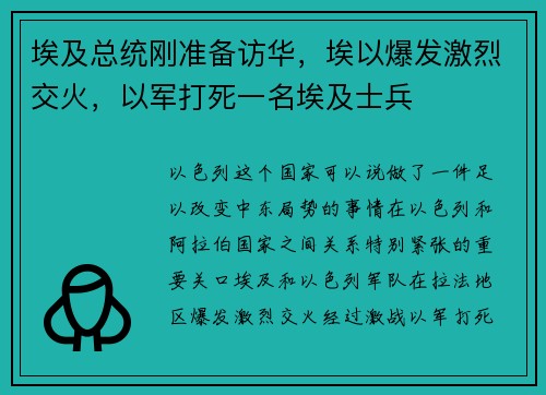 埃及总统刚准备访华，埃以爆发激烈交火，以军打死一名埃及士兵