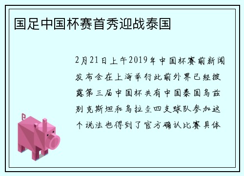 国足中国杯赛首秀迎战泰国