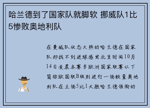 哈兰德到了国家队就脚软 挪威队1比5惨败奥地利队