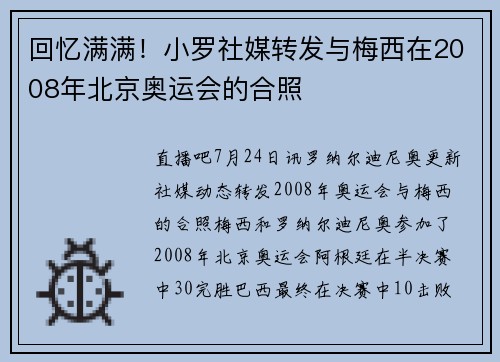 回忆满满！小罗社媒转发与梅西在2008年北京奥运会的合照