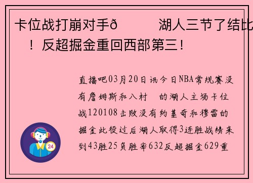 卡位战打崩对手😏湖人三节了结比赛！反超掘金重回西部第三！