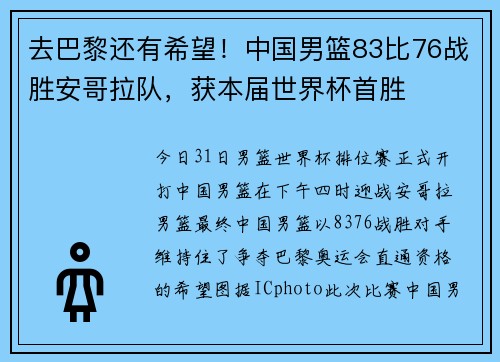 去巴黎还有希望！中国男篮83比76战胜安哥拉队，获本届世界杯首胜
