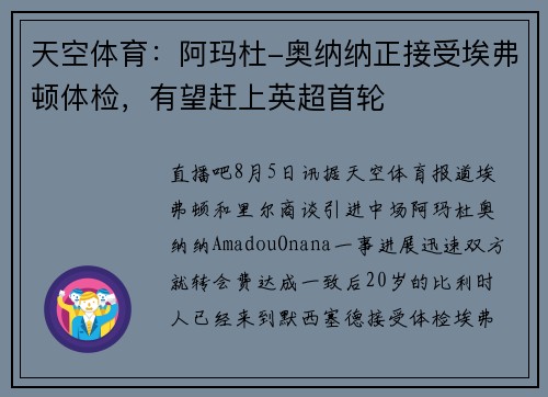 天空体育：阿玛杜-奥纳纳正接受埃弗顿体检，有望赶上英超首轮