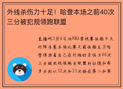 外线杀伤力十足！哈登本场之前40次三分被犯规领跑联盟
