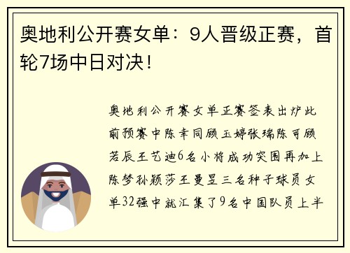 奥地利公开赛女单：9人晋级正赛，首轮7场中日对决！