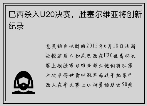 巴西杀入U20决赛，胜塞尔维亚将创新纪录