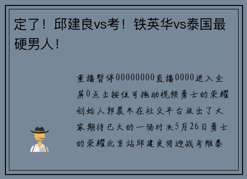 定了！邱建良vs考！铁英华vs泰国最硬男人！