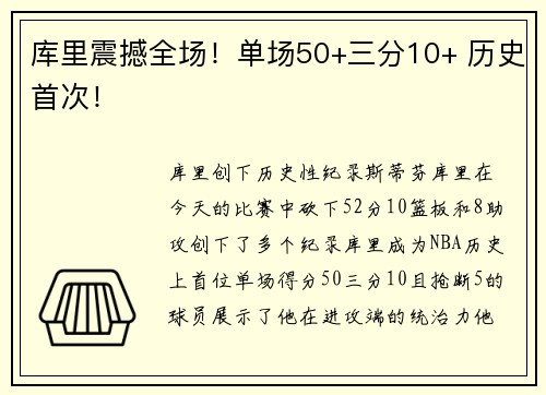 库里震撼全场！单场50+三分10+ 历史首次！