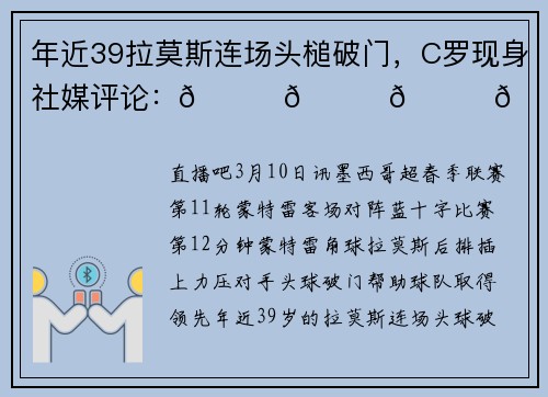 年近39拉莫斯连场头槌破门，C罗现身社媒评论：👏👏👏😂