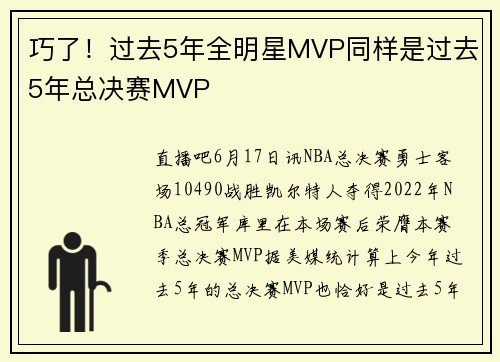 巧了！过去5年全明星MVP同样是过去5年总决赛MVP