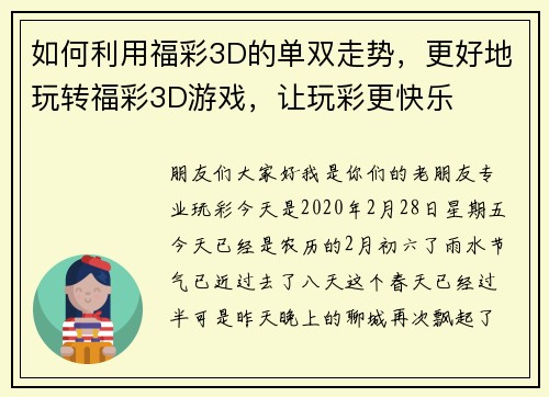 如何利用福彩3D的单双走势，更好地玩转福彩3D游戏，让玩彩更快乐