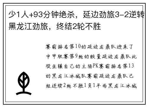 少1人+93分钟绝杀，延边劲旅3-2逆转黑龙江劲旅，终结2轮不胜