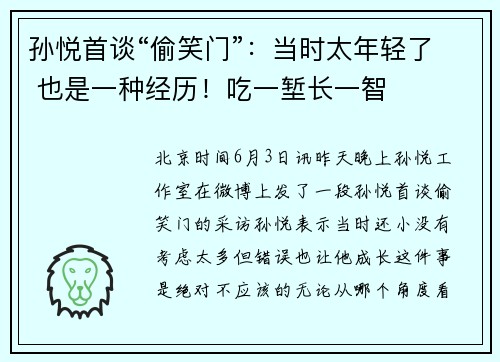 孙悦首谈“偷笑门”：当时太年轻了 也是一种经历！吃一堑长一智