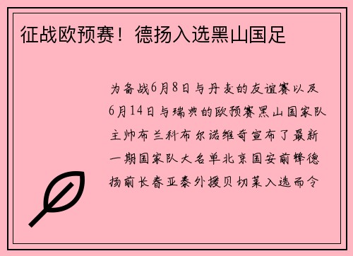征战欧预赛！德扬入选黑山国足