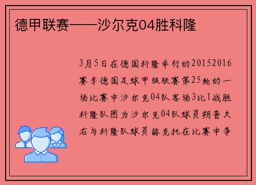 德甲联赛——沙尔克04胜科隆
