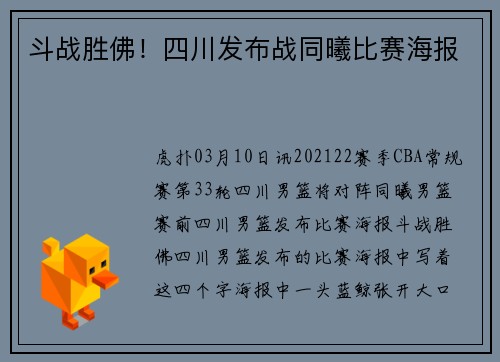 斗战胜佛！四川发布战同曦比赛海报