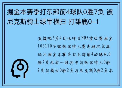 掘金本赛季打东部前4球队0胜7负 被尼克斯骑士绿军横扫 打雄鹿0-1